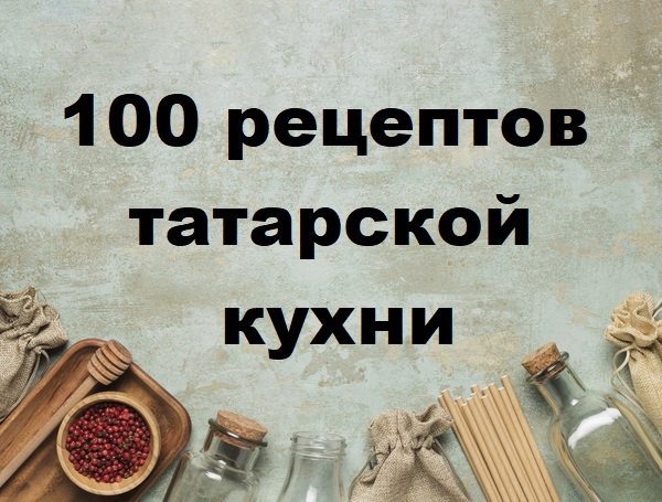 100-receptov-tatarskoj-kuhni