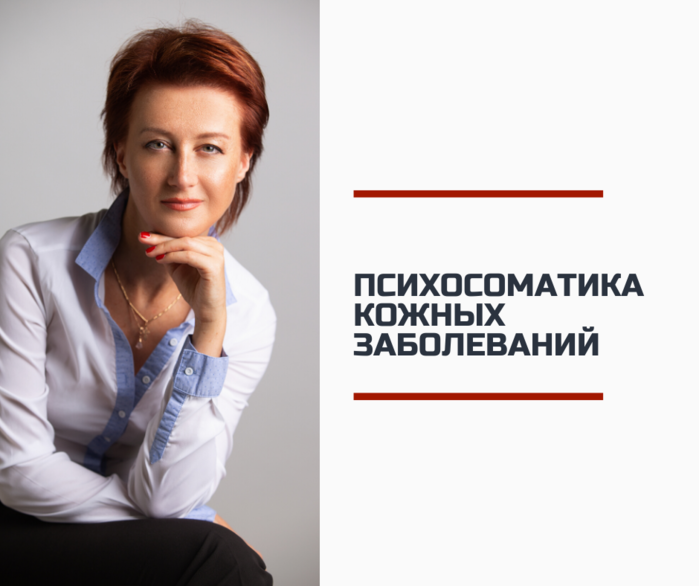 152724914_4687843_Psihosomatika_kojnih_zabolevanii