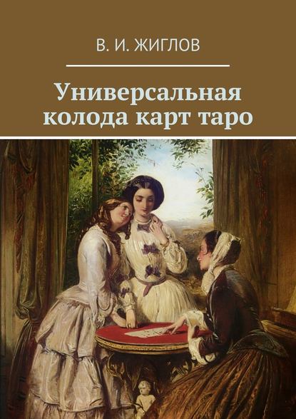 17803578-v-i-zhiglov-universalnaya-koloda-kart-taro