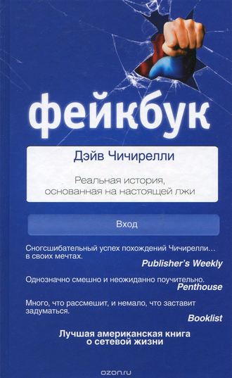 18006782-deyv-chichirelli-feykbuk-realnaya-istoriya-osnovannaya-na-nastoyaschey-lzhi-18006782