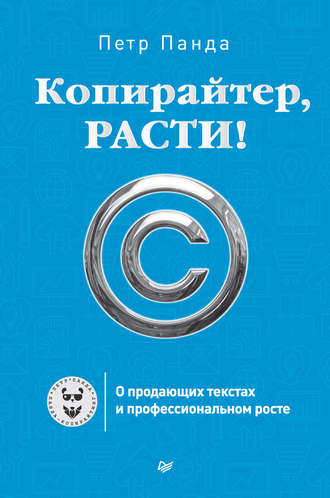 18307660-petr-panda-kopirayter-rasti-o-prodauschih-tekstah-i-professionalnom-roste