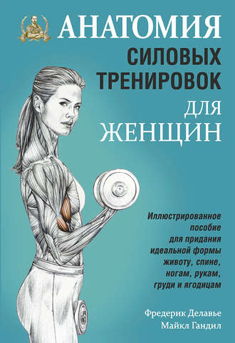 18922041-frederik-delave-anatomiya-silovyh-trenirovok-dlya-zhenschin-18922041