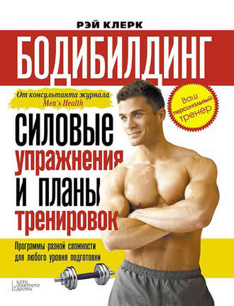 21536884-rey-klerk-bodibilding-silovye-uprazhneniya-i-plany-trenirovok-21536884