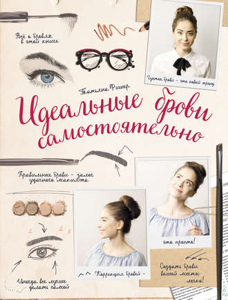 23983165-tatyana-fisher-idealnye-brovi-samostoyatelno-23983165