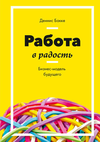 24049580-dennis-bakke-10981024-rabota-v-radost