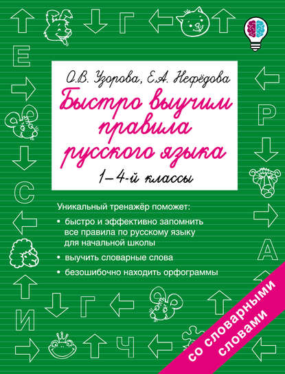 25930683-elena-nefedova-bystro-vyuchim-pravila-russkogo-yazyka-1-4-klassy-25930683