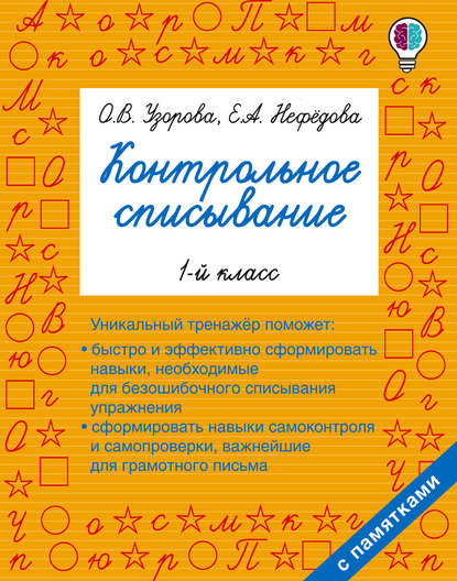 25930723-elena-nefedova-kontrolnoe-spisyvanie-1-klass-25930723