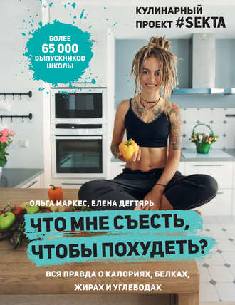 27831454-elena-degtyar-12721009-chto-mne-sest-chtoby-pohudet-kulinarnyy-proekt-sekta-27831454