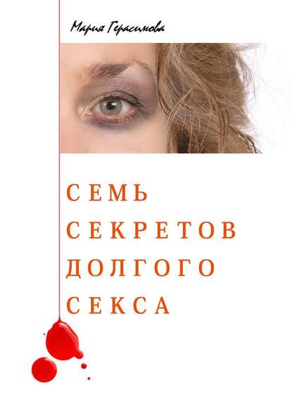 28745556-mariya-gerasimova-13079348-sem-sekretov-dolgogo-seksa