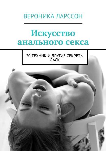 30481495-veronika-larsson-iskusstvo-analnogo-seksa-20-tehnik-i-drugie-sekrety-lask