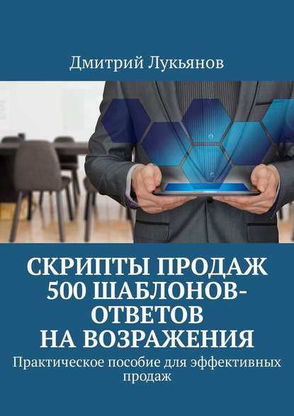 35001144-dmitriy-lukyanov-119-skripty-prodazh-500-shablonov-otvetov-na-vozrazheniya