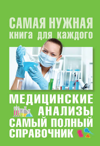 35440963-mihail-ingerleyb-medicinskie-analizy-samyy-polnyy-sovremennyy-spr-35440963