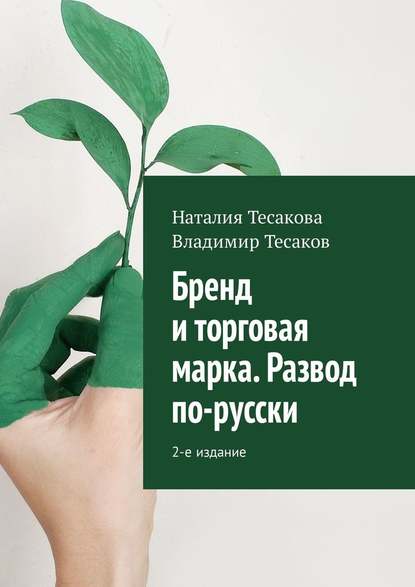 36330136-vladimir-tesakov-1616-brend-i-torgovaya-marka-razvod-po-russki-2-e-izdanie