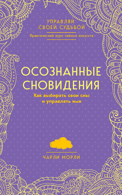 38617219-charli-morli-osoznannye-snovideniya-kak-vybirat-svoi-sny-i-upravlyat-imi