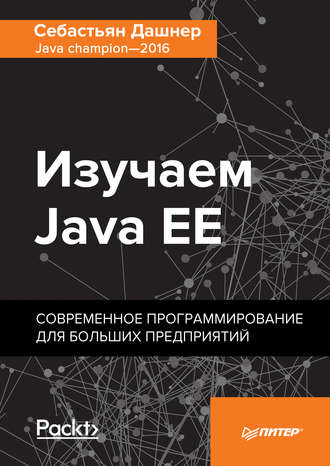 39113900-sebastyan-dashner-16-izuchaem-java-ee-sovremennoe-programmirovani-39113900