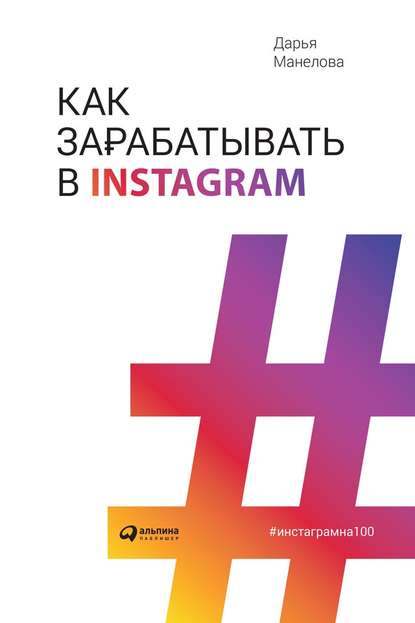 39447151-darya-manelova-kak-zarabatyvat-v-instagram