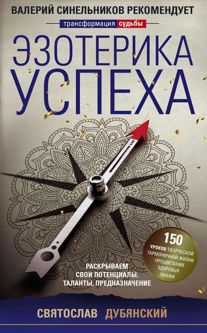 39467299-svyatoslav-dubyanski-ezoterika-uspeha-raskryvaem-svoi-potencialy-talanty-p