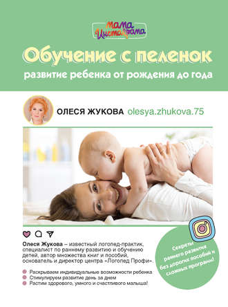39500569-olesya-zhukova-obuchenie-s-pelenok-razvitie-rebenka-ot-rozhdeniya-do-goda