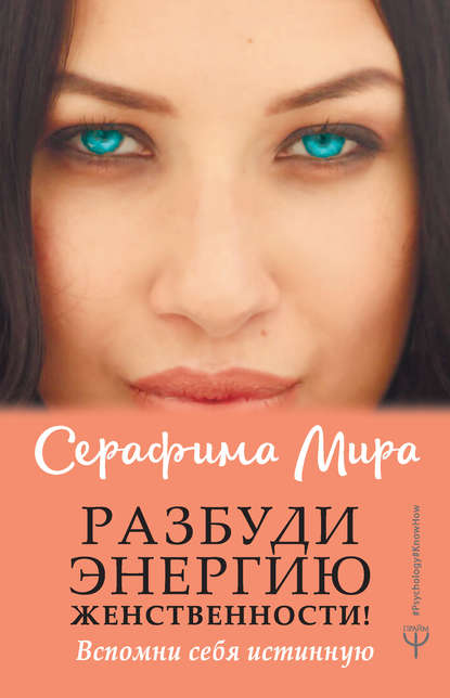40050728-serafima-mira-razbudi-energiu-zhenstvennosti-vspomni-sebya-istinnuu