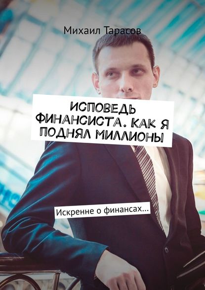 40220703-mihail-tarasov-12546-ispoved-finansista-kak-ya-podnyal-milliony-iskrenne-o