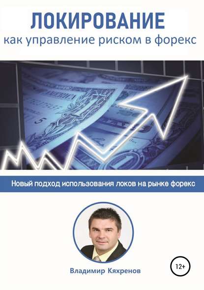 40301140-vladimir-kyahrenov-lokirovanie-kak-upravlenie-riskom-v-foreks