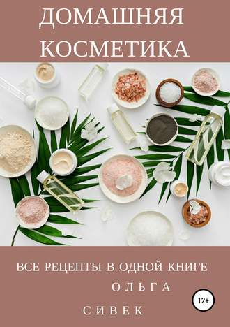 40434621-olga-sivek-domashnyaya-kosmetika-vse-recepty-v-odnoy-knige