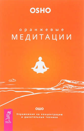 40527451-bhagavan-radzhnish-o-oranzhevye-meditacii-uprazhneniya-na-koncentraciu-i-d