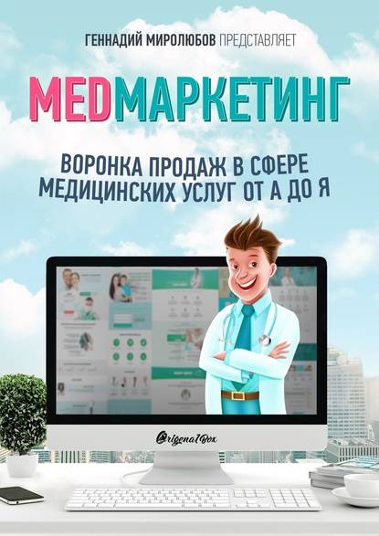 40650149-gennadiy-mirolubov-med-marketing-voronka-prodazh-v-sfere-medicinskih-uslug
