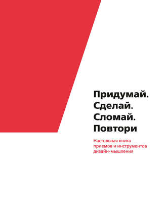 40734324-kollektiv-avtorov-pridumay-sdelay-slomay-povtori-nastolnaya-kniga-40734324