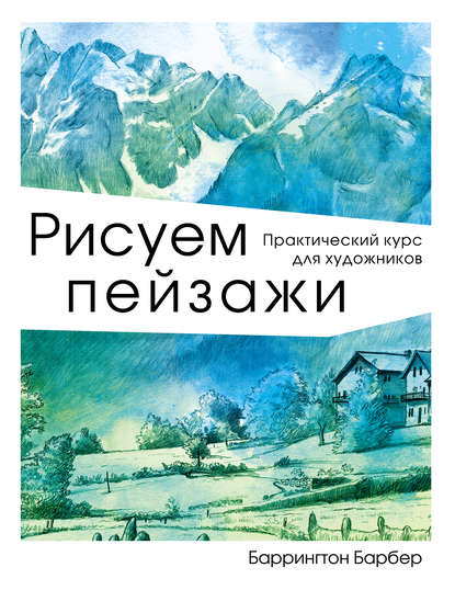 40839363-barrington-barber-risuem-peyzazhi-prakticheskiy-kurs-dlya-hudozhn-40839363