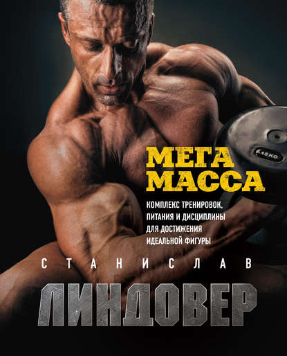 41043427-stanislav-lindover-megamassa-kompleks-trenirovok-pitaniya-i-discipliny-dly