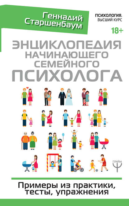 41172396-gennadiy-starshenbaum-enciklopediya-nachinauschego-semeynogo-psihologa