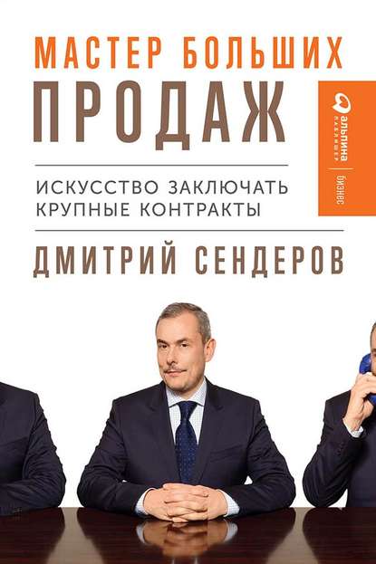 41822180-dmitriy-senderov-master-bolshih-prodazh