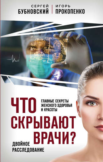 42052259-sergey-bubnovskiy-chto-skryvaut-vrachi-glavnye-sekrety-zhenskogo-zdorovya