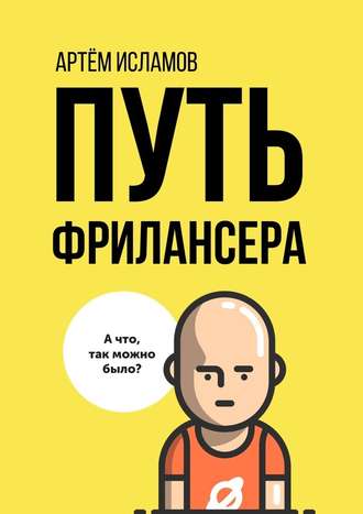 42223949-artem-islamov-put-frilansera-pokolenie-ludey-rabotauschih-v-internete