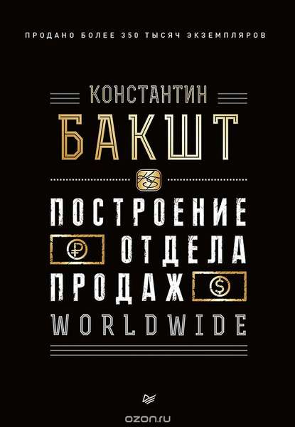42238110-konstantin-baksht-postroenie-otdela-prodazh-worldwide-42238110