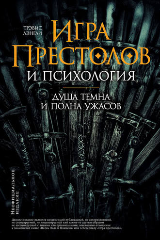 42317726-kollektiv-avtorov-igra-prestolov-i-psihologiya