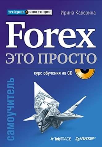 425122-irina-kaverina-forex-eto-prosto