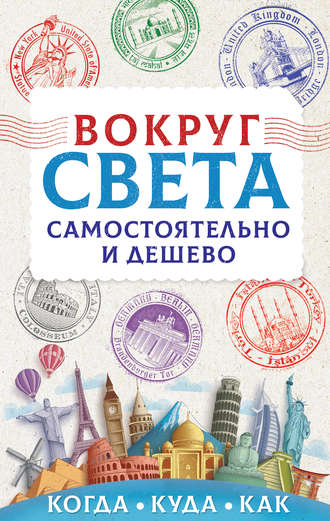 42534308-anastasiya-martynova-vokrug-sveta-samostoyatelno-i-deshevo
