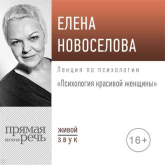 42563286-elena-novoselova-lekciya-psihologiya-krasivoy-zhenschiny-42563286