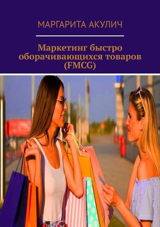 42596927-margarita-akulich-marketing-bystro-oborachivauschihsya-tovarov-fmcg