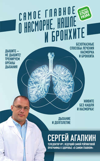 42610947-sergey-agapkin-samoe-glavnoe-o-nasmorke-kashle-i-bronhite