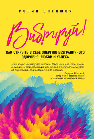 42626124-robin-openshou-vibriruy-kak-otkryt-v-sebe-energiu-bezgranichnogo-zdorovya