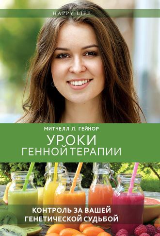 42641712-doktor-mitchell-l-ge-uroki-gennoy-terapii-kontrol-za-vashey-geneticheskoy