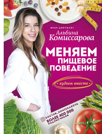 42653631-albina-komissarova-menyaem-pischevoe-povedenie-hudeem-vmeste