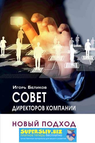 42678632-igor-belikov-sovet-direktorov-kompanii-novyy-podhod