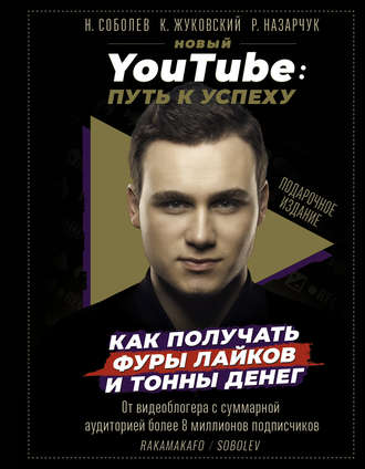 42679450-kirill-zhukovskiy-novyy-youtube-put-k-uspehu-kak-poluchat-fury-laykov-i-to