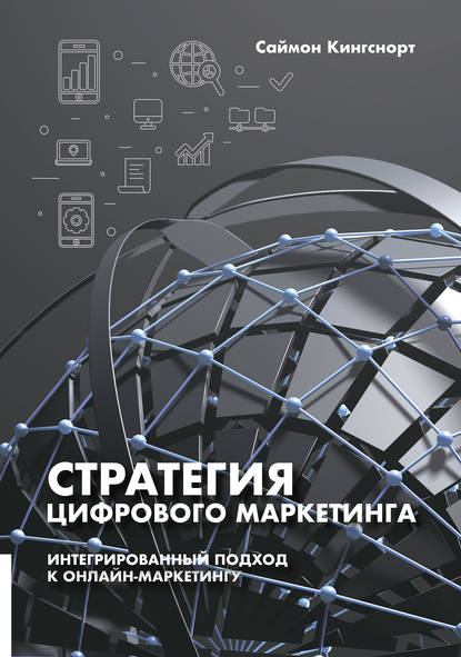 42708303-saymon-kingsnort-strategiya-cifrovogo-marketinga