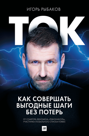 42902325-igor-rybakov-12945001-tok-kak-sovershat-vygodnye-shagi-bez-poter