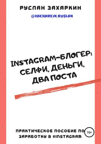 42926565-ruslan-igorevich-zaharkin-instagram-bloger-selfi-dengi-dva-posta